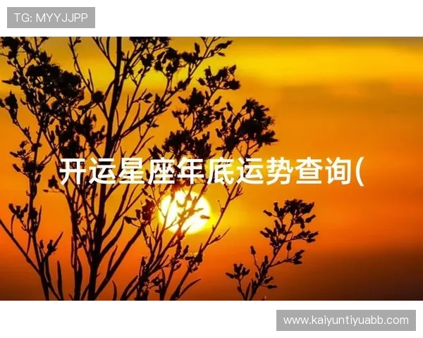 开运网页版助你轻松提升运势开启全新好运体验